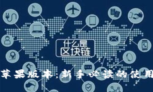 探秘TP钱包苹果版本：新手必读的使用指南与技巧