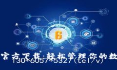 TP钱包官方下载：轻松管理