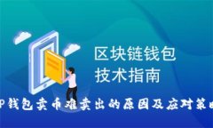 TP钱包卖币难卖出的原因及