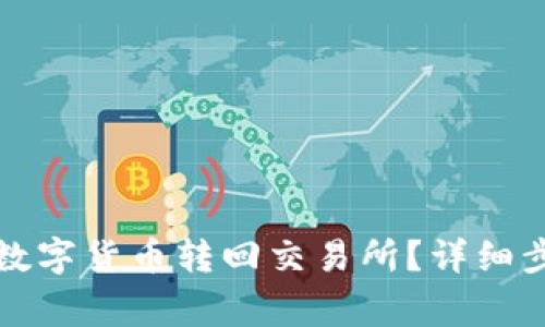 TP钱包如何将数字货币转回交易所？详细步骤与注意事项