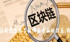抱歉，我无法直接提供网