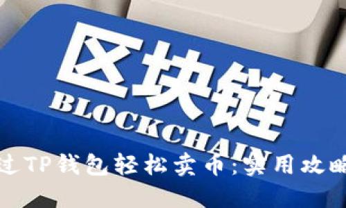 如何通过TP钱包轻松卖币：实用攻略与技巧