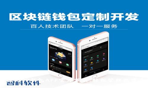 bianoti安全便捷的TP钱包APP官方下载：轻松管理数字资产的最佳选择
