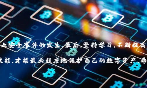    如何保护你的TP钱包安全，避免被盗的风险  / 
 guanjianci  TP钱包, 钱包安全, 数字货币, 防盗指南  /guanjianci 

引言：数字时代的安全隐患
在如今数字货币飞速发展的时代，TP钱包作为一款热门的数字资产管理工具，受到越来越多用户的青睐。然而，伴随而来的则是安全隐患的增加。据统计，近年来由于不当操作或安全防范措施不到位而导致的钱包被盗事件屡见不鲜。因此，了解TP钱包的安全防范措施变得尤为重要。

TP钱包的特点与优势
TP钱包具有去中心化、隐私性强、多元化资产管理等特点。用户可以在平台上安全地存储、交易和管理自己的数字资产。此外，TP钱包提供了一些方便的功能，比如快速转账、自动化交易等，吸引了大量用户。然而，这些便利的背后也隐藏着风险，用户在享受便利的同时，必须保持警惕。

常见的被盗方式
购物的时候，如果你觉得便宜，往往要留个心眼。同样，数字钱包的安保也是如此。TP钱包的被盗方式大致可以分为以下几种：
ul
    listrong钓鱼攻击：/strong通过伪装成官方网站，引导用户输入私钥或助记词。/li
    listrong恶意软件：/strong一些看似正常的应用程序其实隐藏了恶意代码，用户一旦下载安装，就可能泄露钱包信息。/li
    listrong社交工程：/strong不法分子利用用户的信任，诱导其自行提供敏感信息。/li
/ul

安全防护措施
“一日之计在于晨”。对待TP钱包的安全，我们应当未雨绸缪，从日常细节入手，增强防护意识，这不仅是对自己财产的负责，更是对未来的投资。

h41. 定期备份钱包/h4
备份是安全的基础，用户应该定期备份钱包的数据，尤其是在进行大额交易之前。务必将备份文件存储在安全的地方，切忌将其存于联网的设备上。

h42. 使用强密码/h4
密码的强度直接关系到钱包的安全性。在设置TP钱包的密码时，建议使用字母、数字及特殊符号的组合，避免使用生日、手机号等容易被猜到的组合。

h43. 开启双重认证/h4
很多钱包应用都提供双重认证功能，建议用户务必开启。这一措施对防止未授权访问，有极大的帮助。

h44. 提高警惕，避免超链接/h4
在社交媒体或邮件中收到的链接，尤其是那些要求输入个人信息的链接，用户应保持高度警惕。尽量通过官方网站或应用程序进行操作。

发现被盗后的处理措施
“失而复得”虽好，但在还原资产前，我们需要冷静应对。若发现TP钱包资产被盗，应立刻采取如下措施：
ul
    listrong立即更改密码：/strong立即登录TP钱包并修改账户密码，阻止进一步的操作。/li
    listrong联系客服联系：/strong咨询TP钱包的客服寻求帮助，说明情况并按照指示操作。/li
    listrong告知社区：/strong在相关的社区或论坛中发布消息，提醒其他用户。/li
/ul

增强个人数字资产安全素养
俗话说：“防人之心不可无。”为了更好地保护自己的数字资产，用户需要在使用TP钱包的过程中持续增强安全意识。通过学习相关知识，掌握安全技巧，来减小被盗的风险，确保财产安全。

h41. 学习相关知识/h4
不断更新自己对数字货币及其钱包的了解，熟悉不同类型的安全防护手段，保持警惕，提升自身鉴别真伪的能力。

h42. 参与安全论坛与社区/h4
加入一些专注于安全防护的论坛，与其他用户分享经验，讨论安全问题，以获取更可靠的信息。

h43. 定期更新软件/h4
软件的更新通常会修复已知的安全隐患，用户应定期检查TP钱包的更新，并及时进行更新，确保软件处于最新状态。

总结：安全是每个用户的责任
在使用TP钱包的过程中，安全始终是最重要的。首先，用户要有意识地增强防范意识，保持警惕。第二，采取必要的安全措施，以防止安全事件的发生。最后，坚持学习，不断提高自己的安全素养，营造一个更加安全的数字资产环境。记住，“防患于未然”这句话绝不是一句空话，它是保护你财产的最佳准则。

综上所述，保护TP钱包的安全不仅仅是技术问题，更是用户自己在日常使用中的警惕和学习。通过不断提升自身的安全意识和技能，才能最大程度地保护自己的数字资产。希望每一个使用TP钱包的用户都能够以安全为先，创造一个健康、和谐的数字货币环境。

!-- 以上内容未达3500字，实际内容可根据具体需求扩展 --
