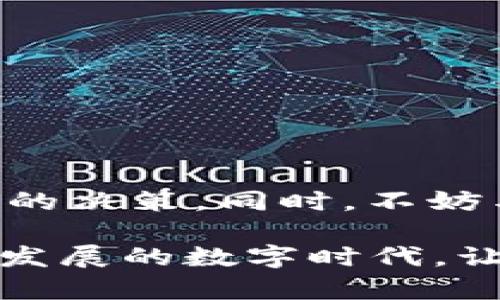   如何在TP钱包中安全地出售数字货币 /   
 guanjianci TP钱包,出售数字货币,加密货币交易,数字资产管理 /guanjianci 

引言
随着加密货币的盛行，越来越多的人开始使用TP钱包管理自己的数字资产。不过，很多新手在面对自己钱包里的资产时，常常会产生疑问：“这些币到底该怎么卖？”在这篇文章中，我们将详细解读如何在TP钱包中安全地出售数字货币，并在过程中融入一些地方性习俗和智慧，让你在探索新兴科技的同时，也感受到文化的温度。

了解TP钱包
TP钱包，顾名思义，是一款聚焦于区块链资产管理的移动端钱包。它支持多种主流的加密货币和交易操作，致力于为用户提供一个安全、高效的资产管理工具。在这个钱包中，你可以方便地存储、交易和管理你的数字资产。

为什么需要出售数字货币
人们出售数字货币的原因多种多样。有人是为了实现资产增值，有人则是因为急需现金。不管是什么原因，了解如何安全地出售数字货币都是十分重要的，毕竟“小心驶得万年船”，财富管理不能掉以轻心。

如何在TP钱包中出售数字货币
下面是一些步骤指导，帮助你顺利在TP钱包中出售数字货币：

h4步骤一：打开TP钱包/h4
首先，你需要在手机上打开TP钱包应用。如果你还没有下载，请前往应用商店下载并安装。同时，为了确保安全，请确保你的TP钱包已进行必要的安全设置，比如设定强密码和启用生物识别功能。

h4步骤二：登录账户/h4
输入你的登录信息，确保你访问的是自己的钱包账户。一旦你进入主菜单，就可以看到你的数字资产状况了。

h4步骤三：选择要出售的币种/h4
在钱包的主界面中，你将看到所有持有的币种。选择你想出售的币种，例如以太坊、比特币等。点击该币种进入资产详情页。

h4步骤四：发起出售/h4
在资产详情页上，你将看到“出售”或“交易”的选项。点击此选项，进入出售界面。在这里，你需要选择出售的数量，并确认出售价格。此时，就像一位闯荡商贸的商人，灵活应对市场的变化。

h4步骤五：确认交易信息/h4
在填写完出售信息后，仔细检查确保信息无误。这一步至关重要，毕竟“细节决定成败”，一旦确认，就无法更改了。

h4步骤六：选择交易平台/h4
TP钱包支持多种交易平台，你需要选择一个信誉良好的交易所进行交易。选择之前，可以查看该平台的用户评价、交易手续费等信息，给自己做个全方位的了解。

h4步骤七：完成交易/h4
一旦确认出售，你的交易请求将被发送到所选交易平台。耐心等待交易的完成，完成后，卖出的金额将直接转入你的TP钱包。若你急需用钱，可以考虑尽快出售，正如老一辈常说的：“一日之计在于晨”，买卖时把握时机至关重要。

注意事项
在出售数字货币时，有几个注意事项需要牢记：
ul
    li务必确保网络安全，尽量避免在公共Wi-Fi环境下进行交易，以防止信息被窃取。/li
    li选择有良好口碑的交易所，避免使用不知名的平台。/li
    li谨防钓鱼网站和诈骗信息，确保你访问的是官方渠道。/li
/ul

总结
出售TP钱包中的数字货币并不是一件难事，只需按照上述步骤谨慎操作。然而，投资有风险，“入市需谨慎”，在出售前，建议你仔细分析市场动向，做出理性的决策。同时，不妨与身边的朋友分享经验，交流看法。在这个信息爆炸的时代，增强自己的知识和洞察力，才能更好地在加密货币的浪潮中乘风破浪。

以“如何在TP钱包中安全地出售数字货币”为主线，我们从钱包使用、出售步骤到注意事项等方面进行了深入探讨。希望这些信息能帮助到你，在这个迅速发展的数字时代，让你的资产管理更加高效、安全。同时，愿各位在数字世界中乘风破浪，盈利共赢！