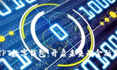探索TPT数字钱包：开启未