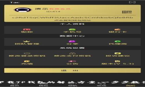 华为手机下载TP钱包的解决方案：一步步教你轻松搞定