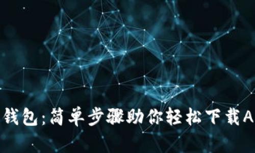 TP钱包：简单步骤助你轻松下载APP