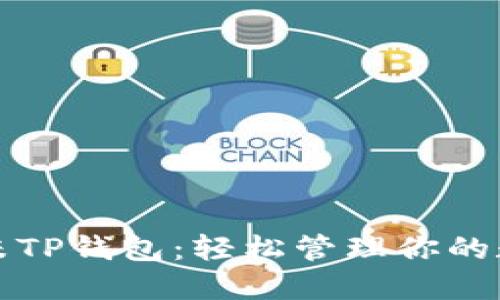 探索多米TP钱包：轻松管理你的数字资产