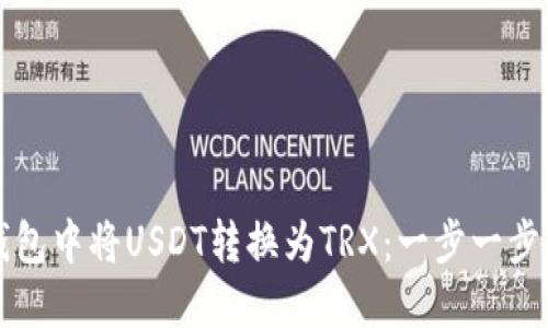 如何在TP钱包中将USDT转换为TRX：一步一步的详细指南