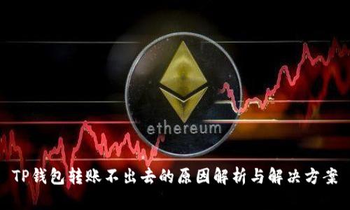 TP钱包转账不出去的原因解析与解决方案