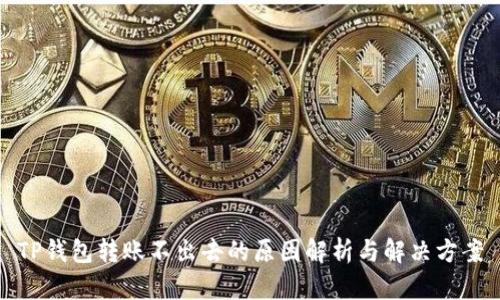 TP钱包转账不出去的原因解析与解决方案