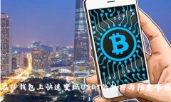 在TP钱包上快速变现USDT的