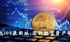 探索TP钱包iOS最新版：您的
