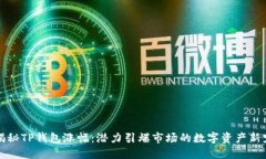 揭秘TP钱包涨幅：潜力引爆