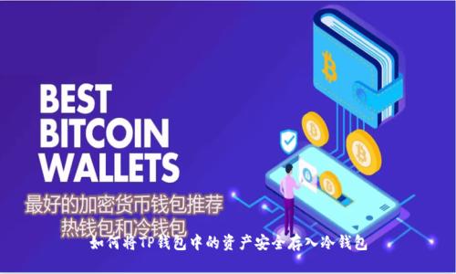 如何将TP钱包中的资产安全存入冷钱包