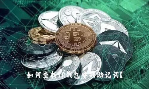 如何查找TP钱包中的助记词？