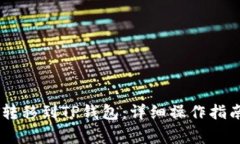 如何将USDT转移到TP钱包：