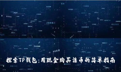 探索TP钱包：用现金购买法币的简单指南