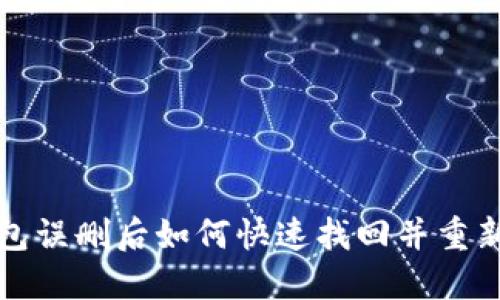 TP钱包误删后如何快速找回并重新登录