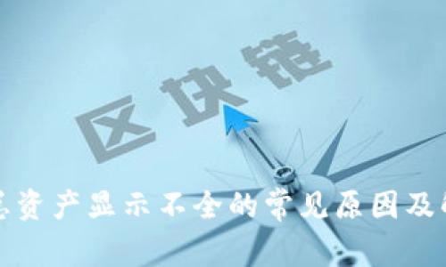 TP钱包总资产显示不全的常见原因及解决方案