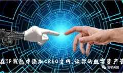详解如何在TP钱包中添加
