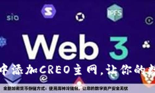 详解如何在TP钱包中添加CREO主网，让你的数字资产管理更高效