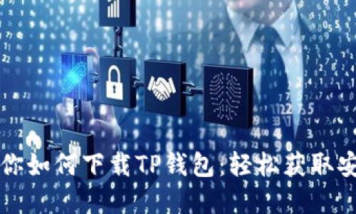 一步一步教你如何下载TP钱包：轻松获取安全数字资产