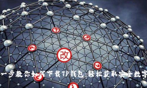 一步一步教你如何下载TP钱包：轻松获取安全数字资产