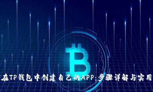 如何在TP钱包中创建自己的APP：步骤详解与实用技巧
