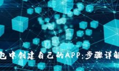 如何在TP钱包中创建自己的