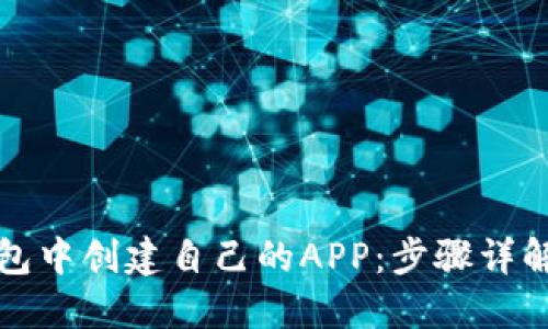 如何在TP钱包中创建自己的APP：步骤详解与实用技巧