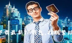 如何在苹果手机上下载最