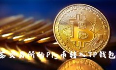 如何将抹茶交易所的Pig币