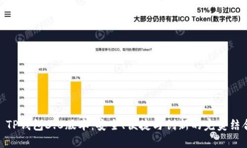 : TP钱包3.0版本：安全、便捷与创新的完美结合