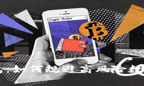 揭秘TP钱包：如何规避高风险数字货币交易