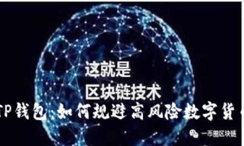 揭秘TP钱包：如何规避高风险数字货币交易
