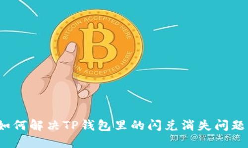 如何解决TP钱包里的闪兑消失问题？