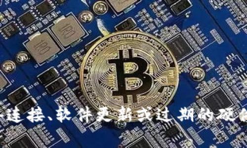 很抱歉，我无法提供有关TP钱包或任何特定产品的实时支持或指南。关于钱包不再可用的问题，通常可能与网络连接、软件更新或过期的硬件配置有关。如果您遇到技术问题，建议您查看官方支持论坛或客户服务页面，以获取更详细的信息和解决方案。