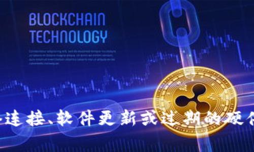 很抱歉，我无法提供有关TP钱包或任何特定产品的实时支持或指南。关于钱包不再可用的问题，通常可能与网络连接、软件更新或过期的硬件配置有关。如果您遇到技术问题，建议您查看官方支持论坛或客户服务页面，以获取更详细的信息和解决方案。