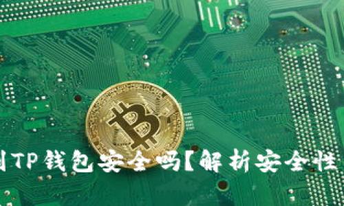 比特币放到TP钱包安全吗？解析安全性与使用技巧