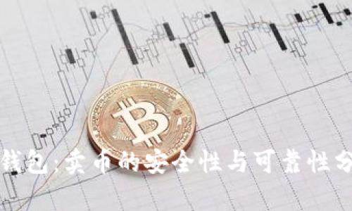 TP钱包：卖币的安全性与可靠性分析