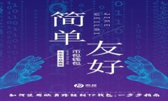 如何使用欧易跨链到TP钱包