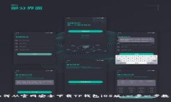 如何从官网安全下载TP钱包