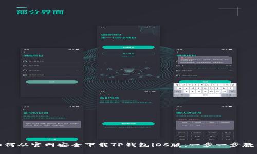 如何从官网安全下载TP钱包iOS版：一步一步教你