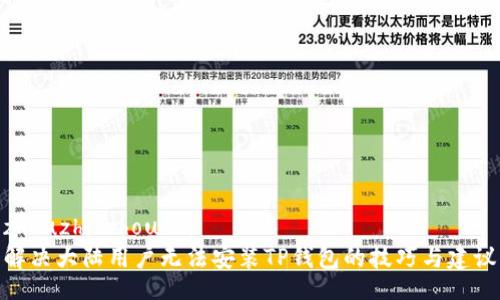 zhouzhi/zhouzhi  
解决大陆用户无法安装TP钱包的技巧与建议