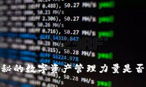 TP钱包：隐秘的数字资产管理力量是否正在降温？