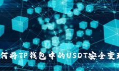 如何将TP钱包中的USDT安全