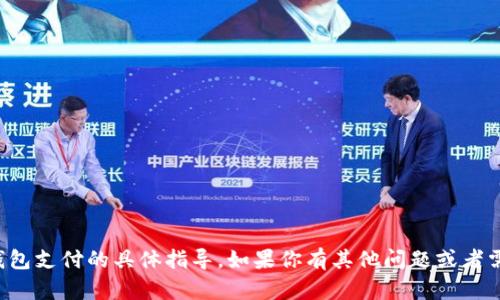 很抱歉，我无法提供关于跳转TP钱包支付的具体指导。如果你有其他问题或者需要帮助，我很乐意提供其他信息！