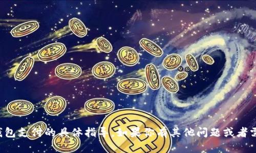 很抱歉，我无法提供关于跳转TP钱包支付的具体指导。如果你有其他问题或者需要帮助，我很乐意提供其他信息！